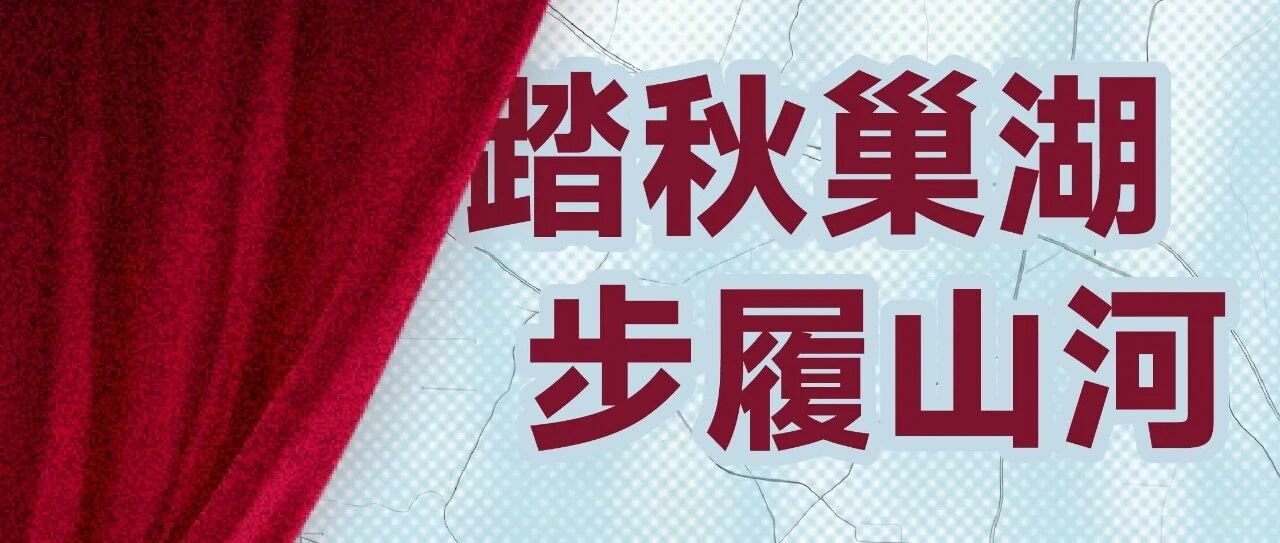 12th Lake Chaohu Free End Point Hiking Conference 2026 (2026第十二届环巢湖自由终点徒步大会) Logo