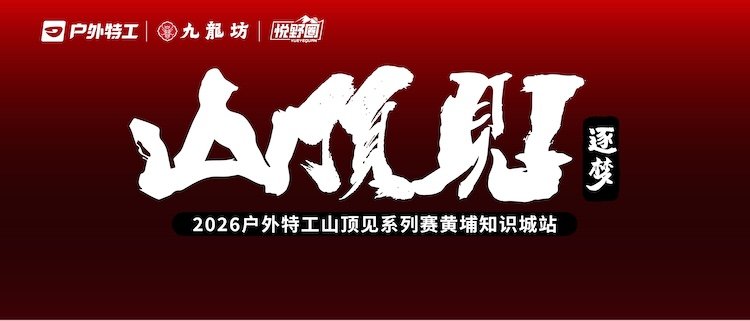 Outdoor Special Agent "See You at the Summit" Series 2026 - Huangpu Knowledge City Station (2026户外特工山顶见系列赛·黄埔知识城站) Logo