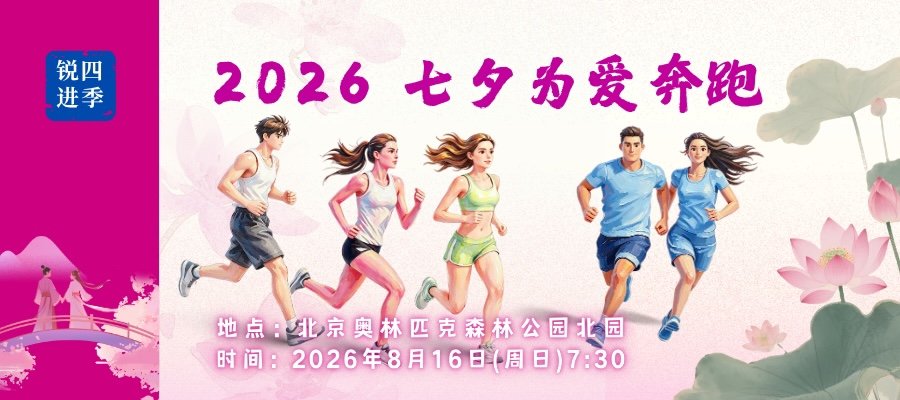 Ruijin Four Seasons Qixi "Run for Love" 2026 (锐进四季一2026七夕为爱奔跑)