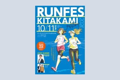 2026 Run Fes Kitakami (2026ランフェスきたかみ)