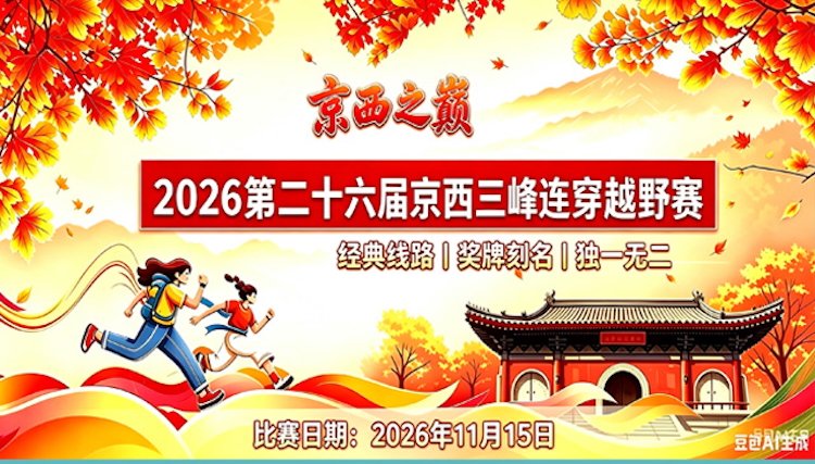 2026 Beijing-West Three Peaks Traverse Cross Country Race (2026第二十六届京西三峰连穿越野赛) Logo