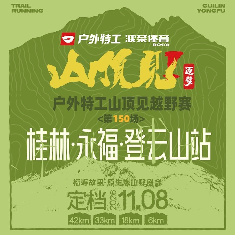 Outdoor Special Agent "See You at the Summit" Trail Race 2026 - Guilin Yongfu Dengyun Mountain Station (2026户外特工山顶见越野赛·桂林永福登云山站)