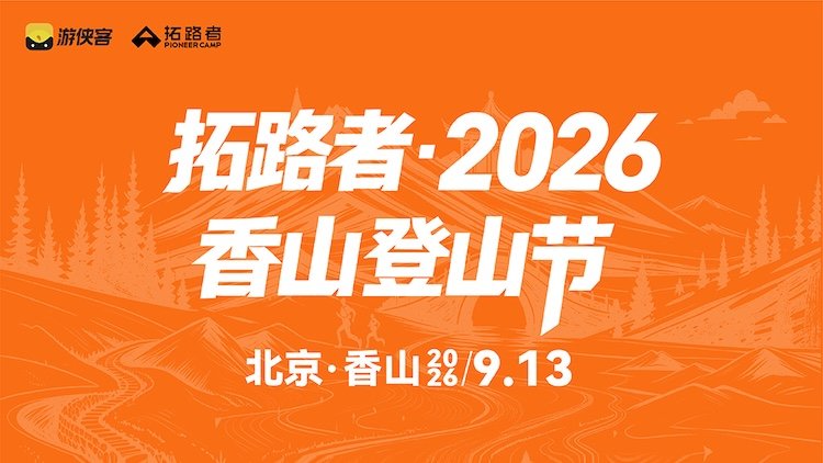 Trailblazer - 2026 Fragrant Hills Mountain Festival (拓路者·2026香山登山节)