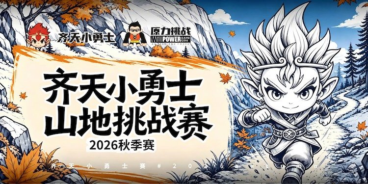 2026 Qitian Little Braveheart Mountain Challenge Autumn Race (2026齐天小勇士山地挑战赛秋季赛)