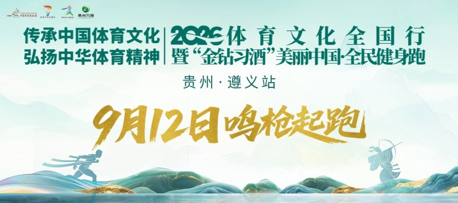 2026 National Sports and Culture Tour: "Golden Diamond XiJiu" Beautiful China Mass Fitness Run (Zunyi, Guizhou Station) (2026体育文化全国行暨“金钻习酒”美丽中国·全民健身跑（贵州·遵义站）) Logo