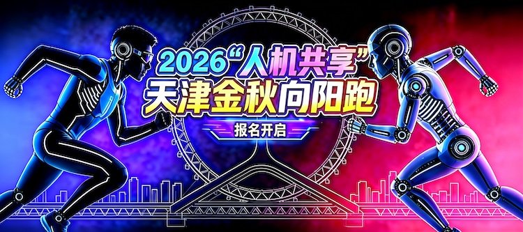 2026 "Human-Machine Synergy" Tianjin Golden Autumn Sunny Run (2026"人机共享”天津金秋向阳跑)