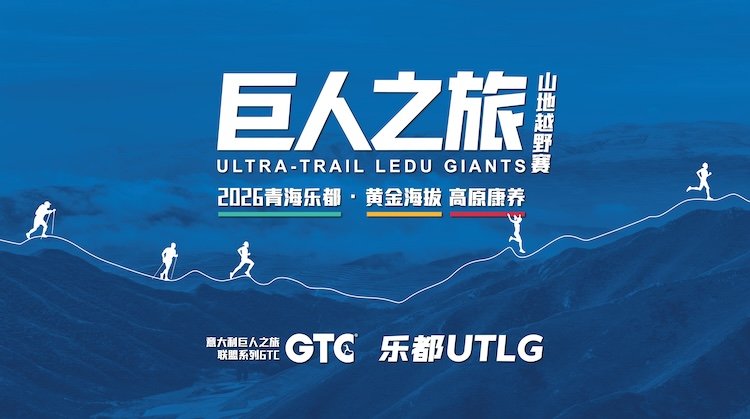 2026 Qinghai Ledu "Golden Altitude High-Plateau Wellness" Giant Journey Mountain Trail Race (2026青海乐都“黄金海拔·高原康养”巨人之旅山地越野赛)