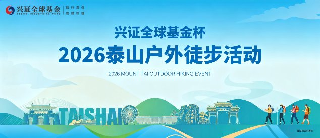 Xingzheng Global Fund Cup · 2026 Mount Tai Outdoor Hiking Event (兴证全球基金杯·2026泰山户外徒步活动)