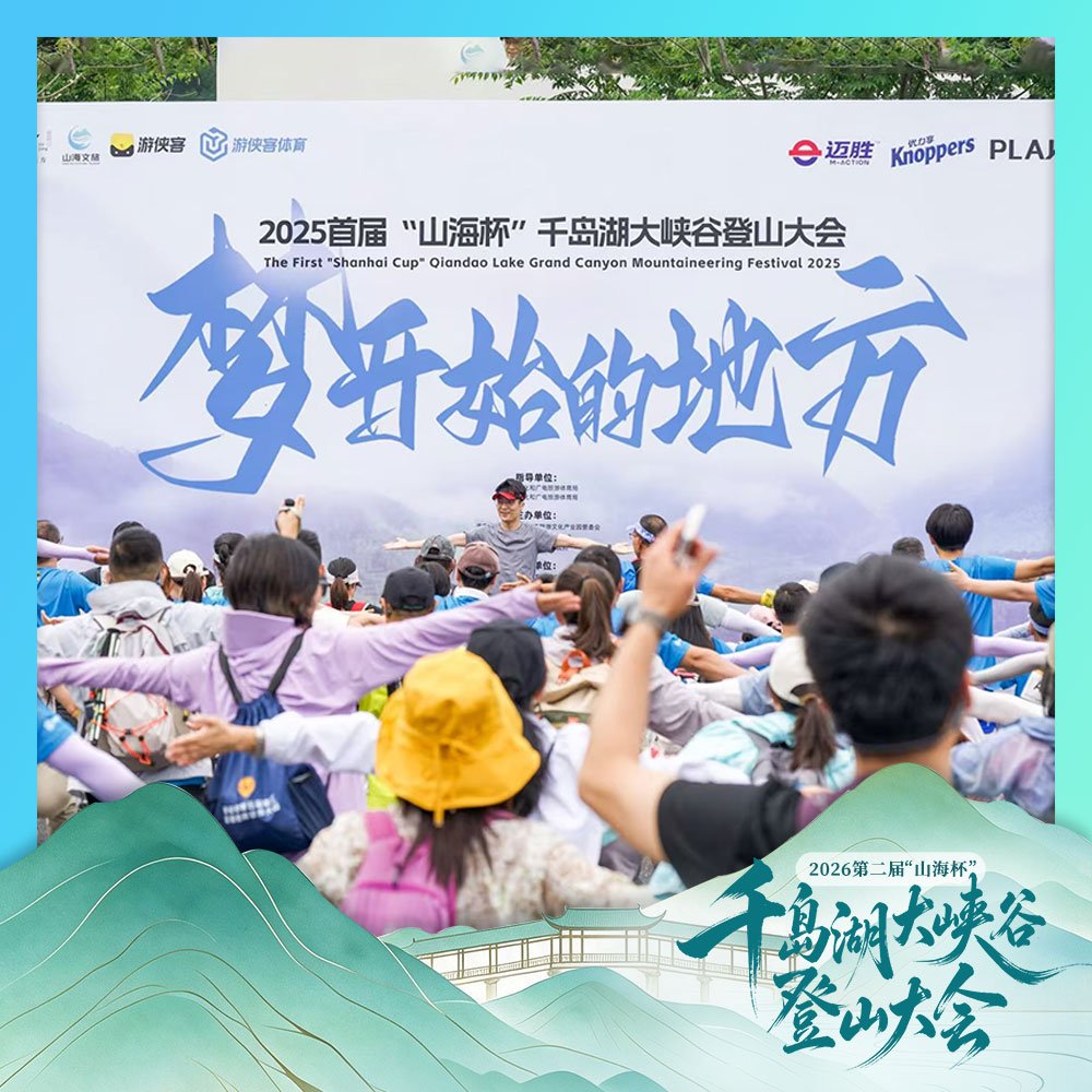 2026 Second "Mountain and Sea Cup" Thousand Island Lake Grand Canyon Mountain Climbing Conference (2026第二届“山海杯”千岛湖大峡谷登山大会) Logo