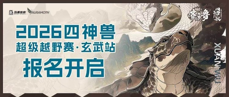 Four Sacred Beasts Super Trail Race 2026 - Xuanwu Station (2026四神兽超级越野赛-玄武站)