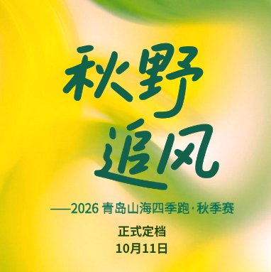 Autumn Wind Chase - 2026 Qingdao Mountain and Sea Four Seasons Run (Fall Race) (秋野追风 – 2026 青岛山海四季跑（秋季赛）)