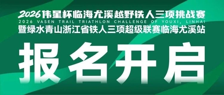 2026 Weixing Cup Linhai Youxi Mountain Trail Triathlon Challenge and Green Mountains and Clear Waters Zhejiang Province Super Triathlon League Linhai Youxi Station (2026伟星杯临海尤溪越野铁人三项挑战赛暨绿水青山浙江省铁人三项超…) Logo