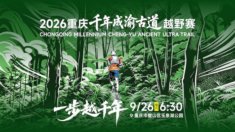 Chongqing Century Chengyu Ancient Path Trail Race 2026 (2026重庆千年成渝古道越野赛) Logo