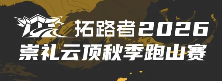 Trailblazer Chongli Genting Autumn Mountain Race 2026 (拓路者2026崇礼云顶秋季跑山赛)