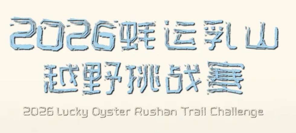 Oyster Luck Rushan Trail Challenge 2026 (2026蚝运乳山越野挑战赛)