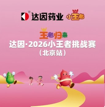 Dyne - 2026 Little Champion Challenge - Beijing Station (达因·2026小王者挑战赛北京站)