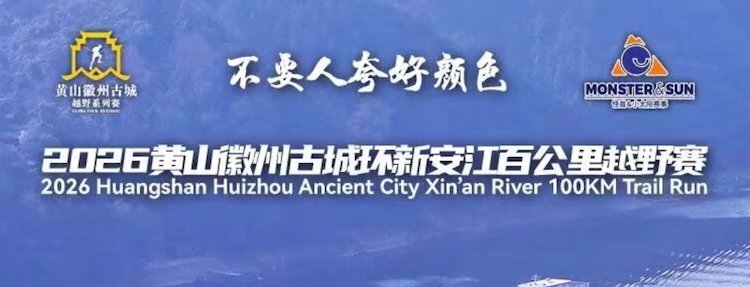 Huangshan Huizhou Ancient City - Ring Xin'an River 100K Trail Race 2026 (2026黄山徽州古城环新安江百公里越野赛) Logo