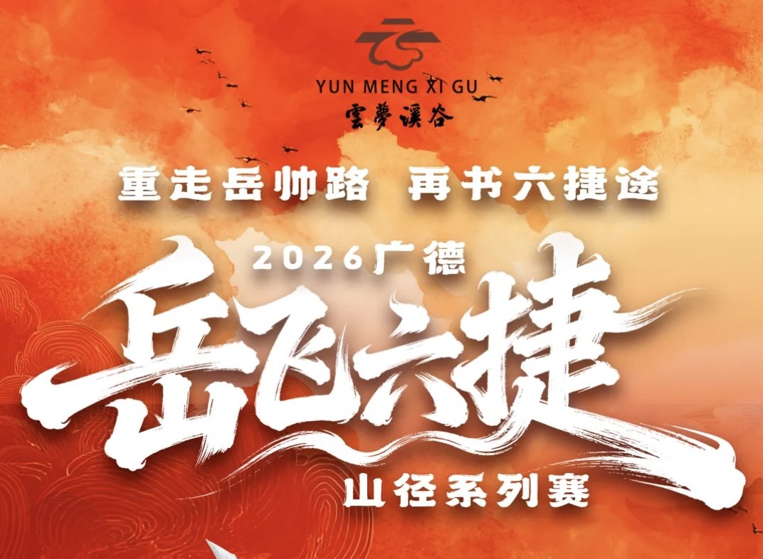 Yunmeng Valley Cup 2026 Guangde "Yue Fei's Six Victories" Mountain Trail Series · Bozhen Station (「云梦溪谷杯」2026广德“岳飞六捷”山径系列赛·柏垫站)