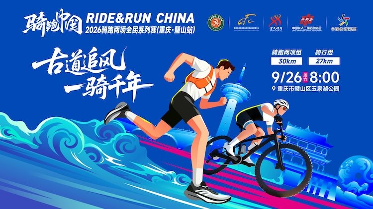 Qingdao BikeRun China 2026 Biathlon Series (Chongqing · Weiyang Station) (“骑跑中国”2026骑跑两项全民系列赛（重庆·璧山站）)