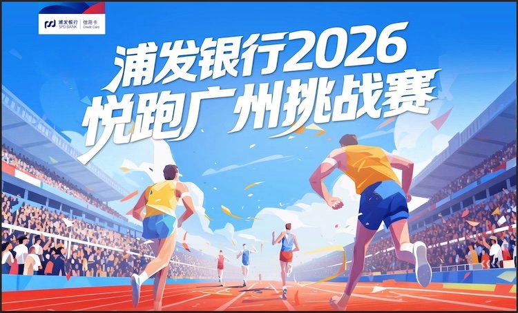 SPDB Joyful Run Guangzhou Challenge 2026 (浦发银行2026悦跑广州挑战赛)