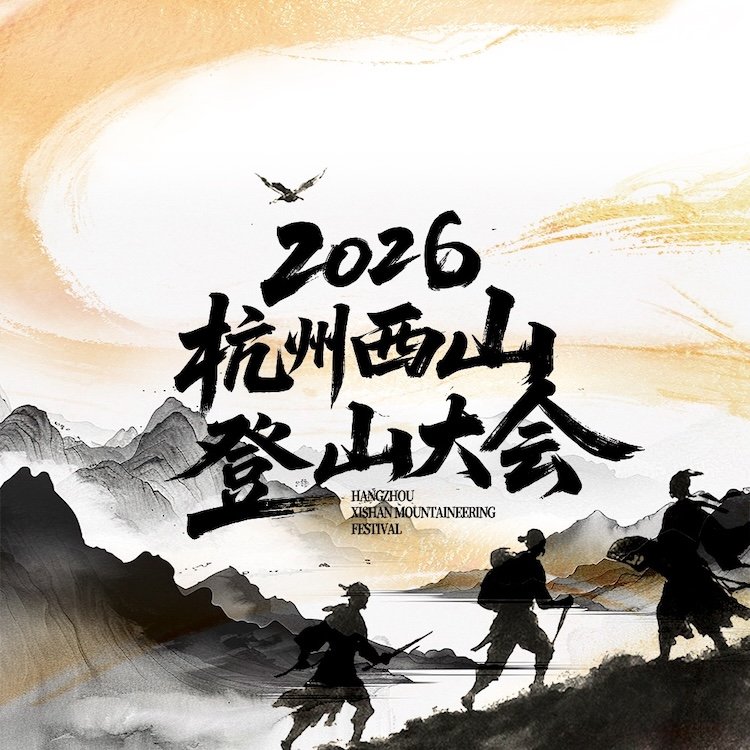 2026 Hangzhou Xishan Mountain Climbing Congress (2026杭州西山登山大会) Logo