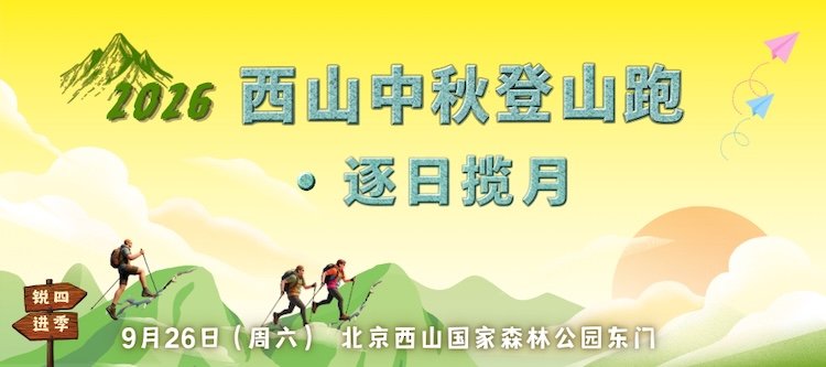 West Mountain Mid-Autumn Mountaineering Run · Chase the Sun and Moon (2026西山中秋登山跑·逐日揽月)