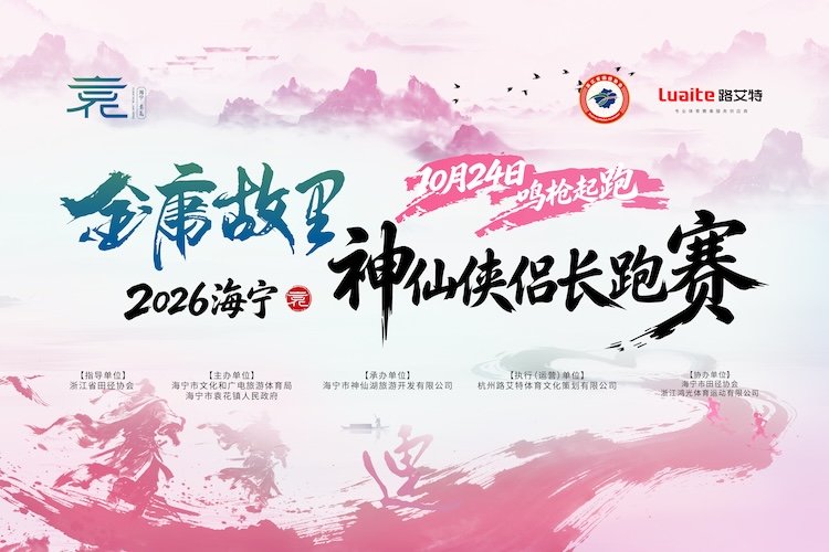 Haining Jin Yong Hometown Immortal Couple Marathon 2026 (2026海宁·金庸故里神仙侠侣长跑赛)