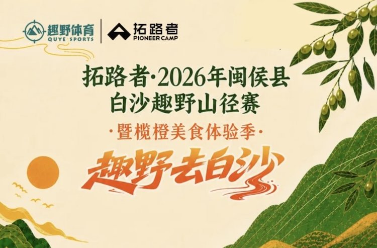 Pathfinder 2026 Minhou County Bashan Fun Wilderness Trail Race & Orange Food Festival (拓路者2026年闽侯县白沙趣野山径赛暨榄橙美食体验季) Logo