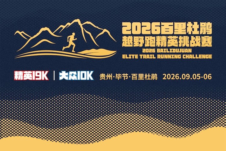 Bailidujuan Trail Elite Challenge 2026 (2026百里杜鹃越野跑精英挑战赛)