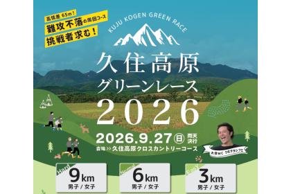 Kuju Highland Green Race 2026 (久住高原グリーンレース2026)