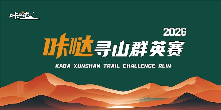 Kada Mountain Quest Elite Race 2026 (2026咔哒寻山群英赛)