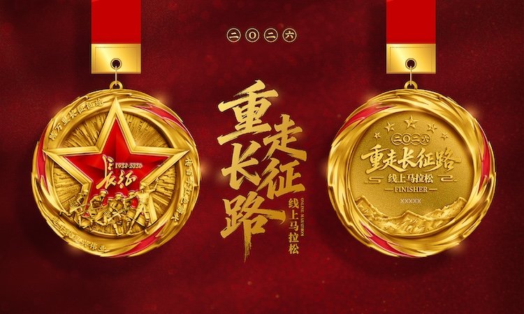 2026 "Retracing the Long March" Route Marathon ( 2026重走长征路线上马拉松 ) Logo