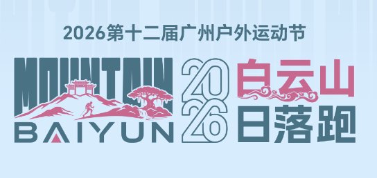 Baiyun Mountain Sunset Run 2026 (2026白云山日落跑)