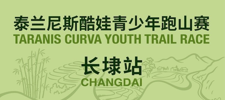 2026 Taolani Kids Mountain Run · Hangzhou Changdai Station (2026泰兰尼斯酷娃青少年跑山赛·杭州长埭站)