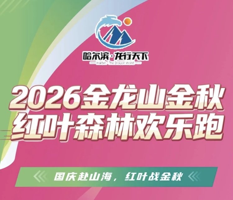 Jinlong Mountain Golden Autumn Red Leaf Forest Fun Run 2026 (2026金龙山金秋红叶森林欢乐跑) Logo