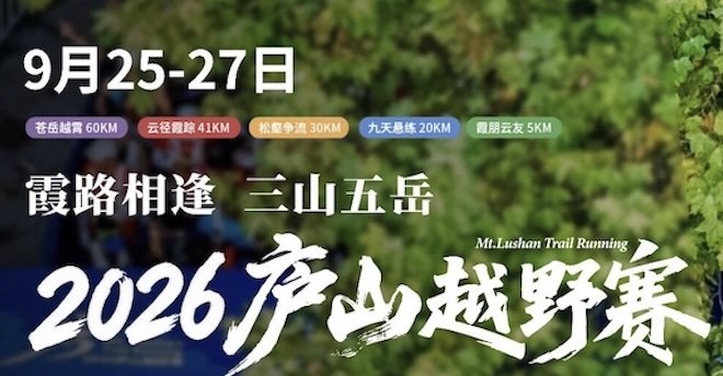 Xialu Encounter - Three Mountains Five Peaks Lushan Trail Race 2026 (霞路相逢·三山五岳2026庐山越野赛)
