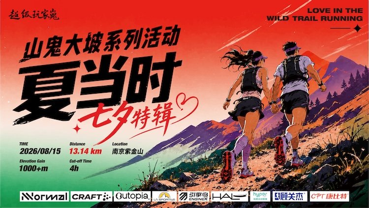 Mountain Ghost Big Slope Series "Summer Moment" 2026 (2026山鬼大坡系列活动《夏当时》)