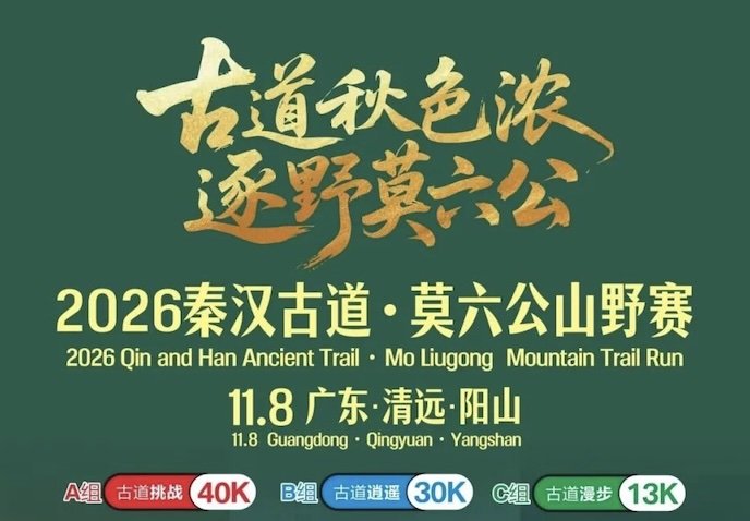 Yangshan Qin-Han Ancient Trail - Moliugong Wilderness Race 2026 (2026阳山秦汉古道·莫六公山野赛)
