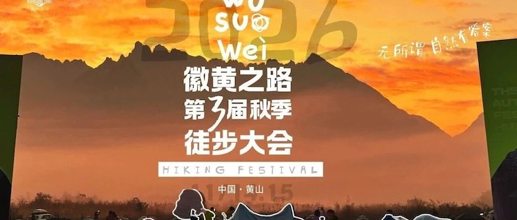 Huihuang Trail 3rd Autumn Hiking Festival 2026 (2026徽黄之路第三届秋季徒步大会) Logo