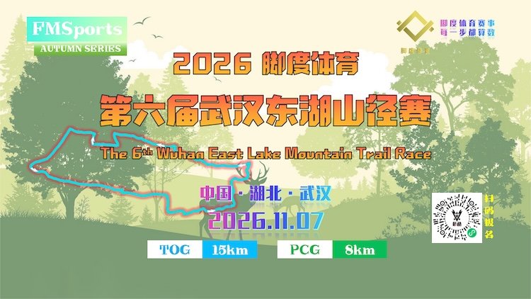 2026 Sixth Wuhan East Lake Mountain Trail Race (2026第六届武汉东湖山径赛) Logo