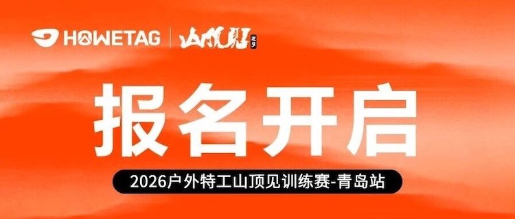 2026 Outdoor Special Forces Mountain Top Autumn Training Race - Qingdao Station (2026户外特工山顶见秋季训练赛-青岛站) Logo