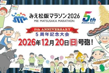 Mie Matsusaka Marathon 2026 [Mie Prefecture Resident Priority Entry] (みえ松阪マラソン2026【三重県民先行エントリー】)