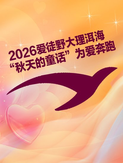 Dali Erhai Autumn Fairy Tale Run 2026 (2026爱徒野大理洱海“秋天的童话”为爱奔跑) Logo