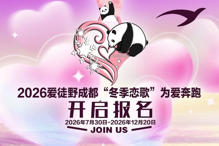 Chengdu "Winter Love Song" Run for Love 2026 (2026爱徒野成都"冬季恋歌"为爱奔跑) Logo