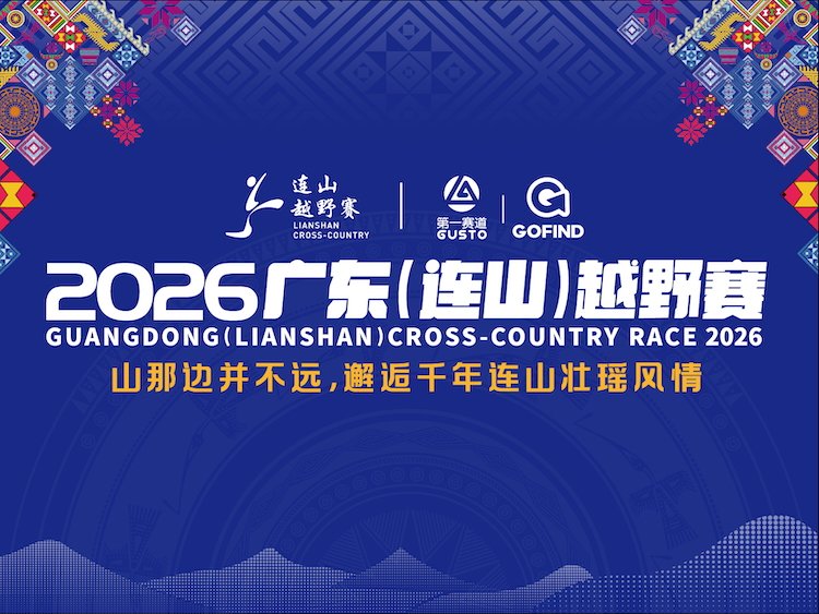 Guangdong (Lianshan) Trail Race 2026 (2026广东（连山）越野赛)