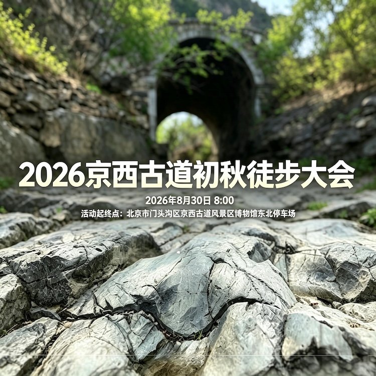Western Beijing Ancient Trail Early Autumn Hiking Festival 2026 (2026京西古道初秋徒步大会)