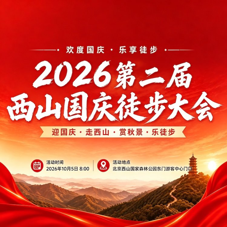2026 Second West Mountain National Day Hiking Conference (2026第二届西山国庆徒步大会) Logo