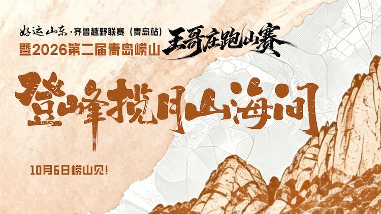 Lucky Shandong - Qilu Trail League (Qingdao Station) & 2nd Qingdao Laoshan Wangezhuang Trail Race 2026 (好运山东·齐鲁越野联赛（青岛站）暨2026第二届青岛崂山王哥庄跑山赛)