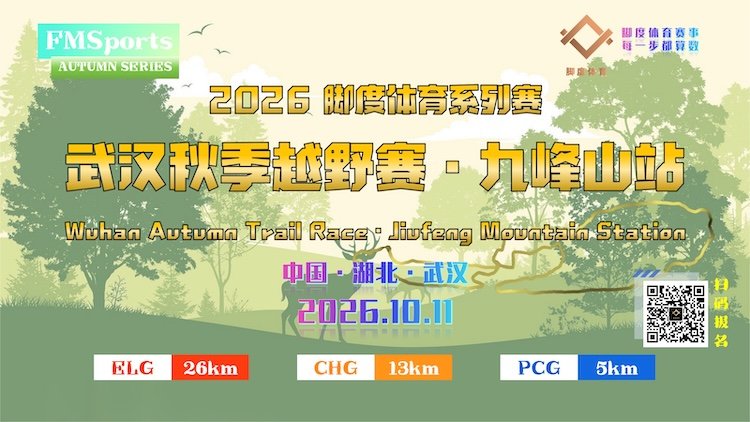 2026 Wuhan Autumn Trail Race · Jiufeng Mountain Station (Wuhan Jiufeng Hill Climb Race) (2026武汉秋季越野赛·九峰山站（武汉九峰跑山赛）)