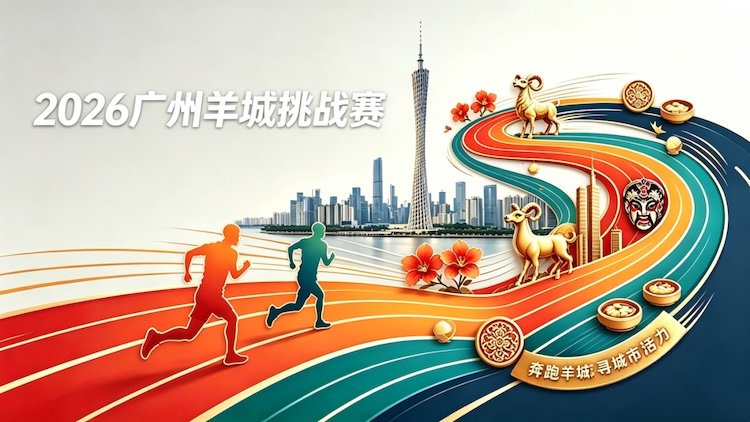 Yuanqi Spring 2026 Guangzhou Ram City Challenge Race (元炁山泉2026广州羊城挑战赛) Logo